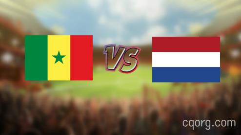 「塞内加尔vs荷兰视频观看」世界杯塞内加尔vs荷兰直播回放