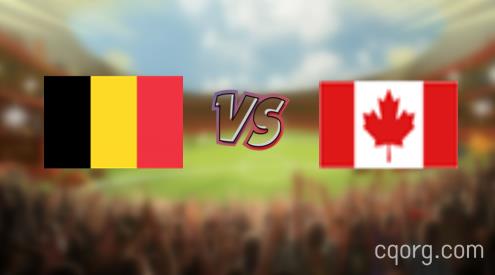 「比利时vs加拿大视频观看」世界杯比利时vs加拿大直播回放