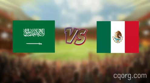 「沙特vs墨西哥视频观看」世界杯沙特vs墨西哥直播回放
