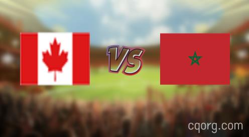 「加拿大vs摩洛哥视频观看」世界杯加拿大vs摩洛哥直播回放
