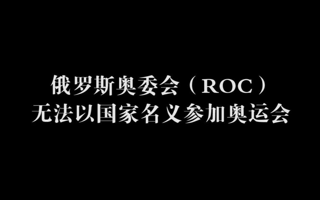 奥运会ROC什么意思，roc在奥运会中是什么意思