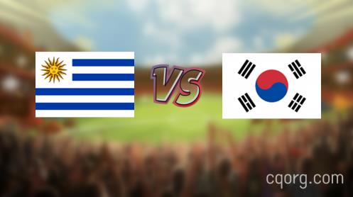 「乌拉圭vs韩国视频观看」世界杯乌拉圭vs韩国直播回放