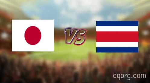 「日本vs哥斯达黎加视频观看」世界杯日本vs哥斯达黎加直播回放