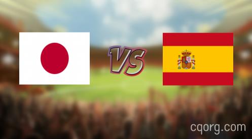 「日本vs西班牙视频观看」世界杯日本vs西班牙直播回放