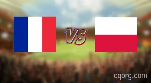 「法国vs波兰视频观看」世界杯法国vs波兰直播回放